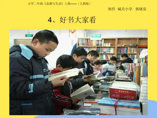 人教版品德与生活二年级上册《好书大家读》课件(“小学”相关文档)共5张