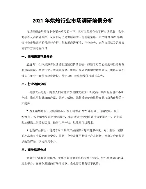 2021年烘焙行业市场调研前景分析