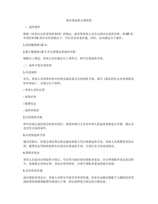 新农保退休办理流程