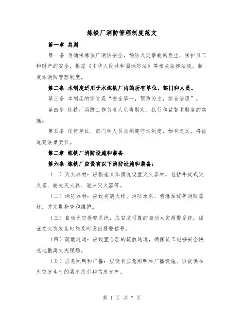 炼铁厂消防管理制度范文(4篇)