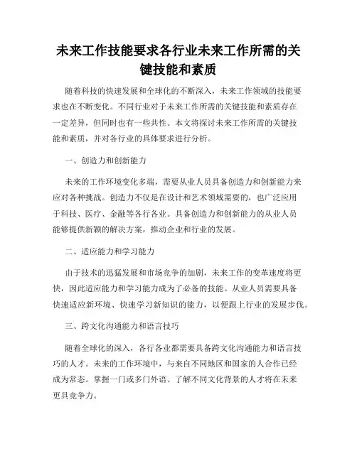 未来工作技能要求各行业未来工作所需的关键技能和素质