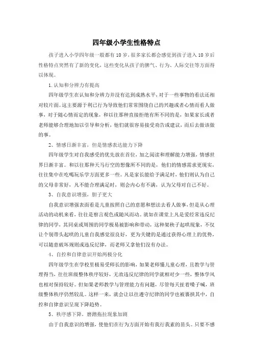 四年级小学生性格特点