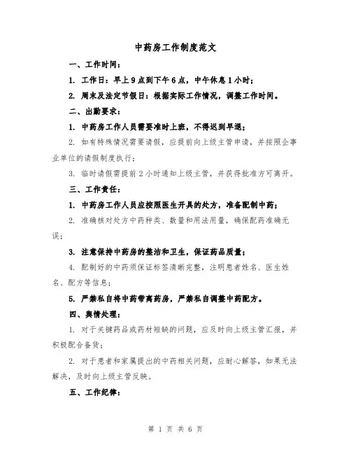 中药房工作制度范文(3篇)