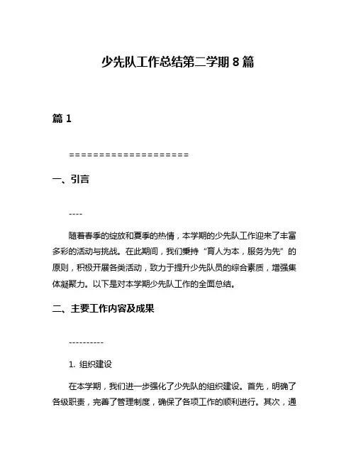 少先队工作总结第二学期8篇