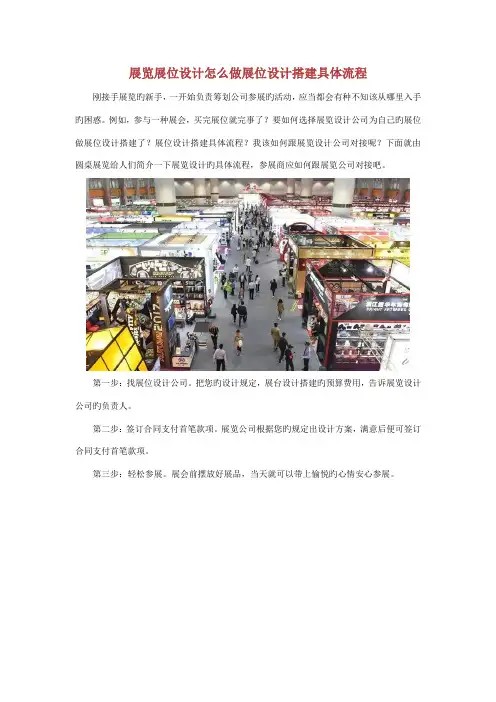 展览展位设计怎么做展位设计搭建具体标准流程