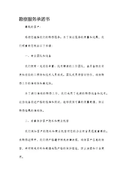 勘察服务承诺书