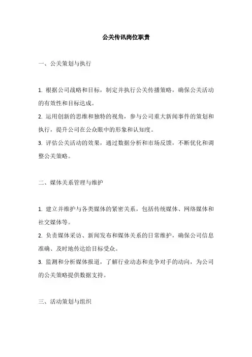 公关传讯 岗位职责