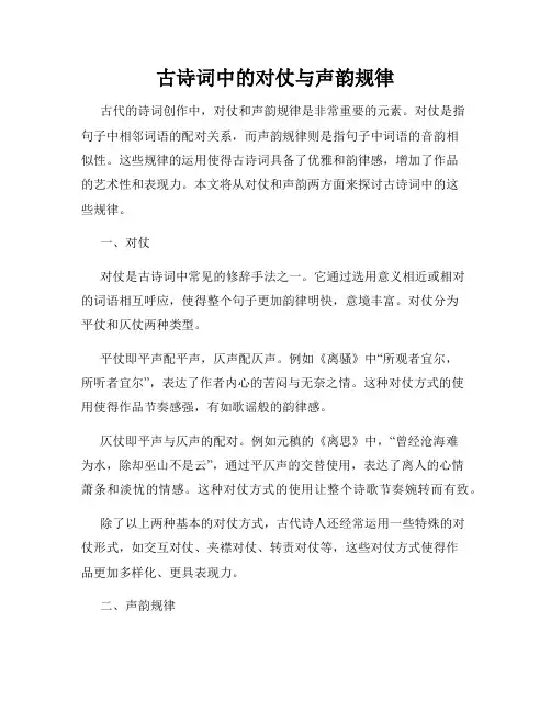 古诗词中的对仗与声韵规律