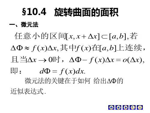 10.4旋转曲面面积