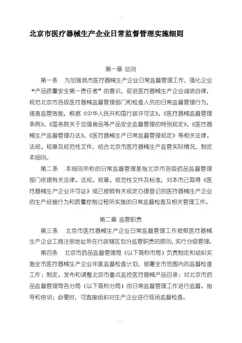 北京市医疗器械生产企业日常监督管理实施细则