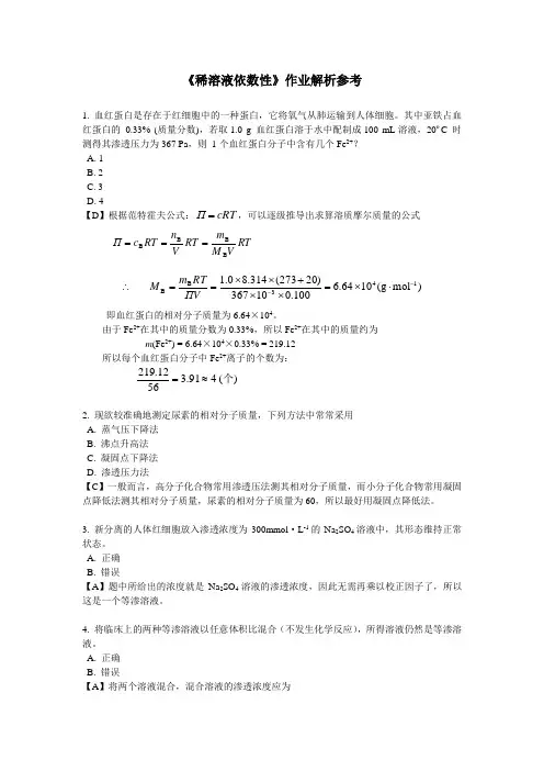 依数性习题及解析