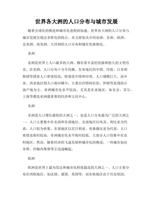 世界各大洲的人口分布与城市发展