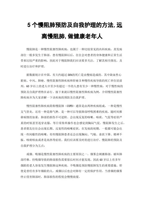 5个慢阻肺预防及自我护理的方法,远离慢阻肺,做健康老年人