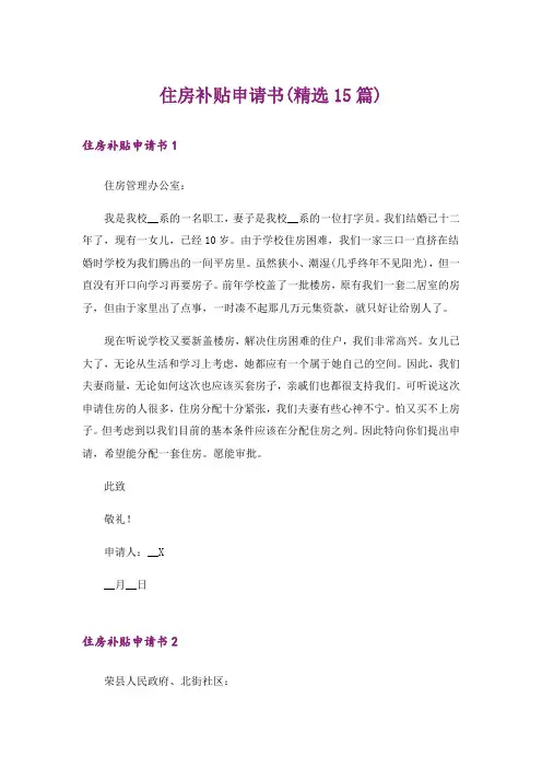 住房补贴申请书(精选15篇)