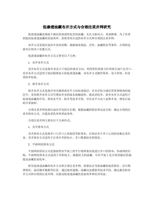 低渗透油藏布井方式与合理注采井网研究