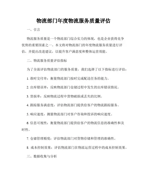 物流部门年度物流服务质量评估