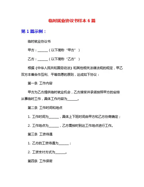临时就业协议书样本6篇