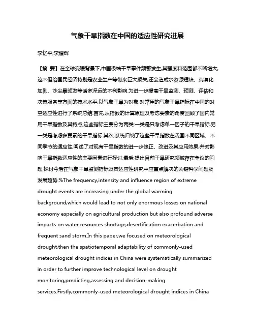 气象干旱指数在中国的适应性研究进展
