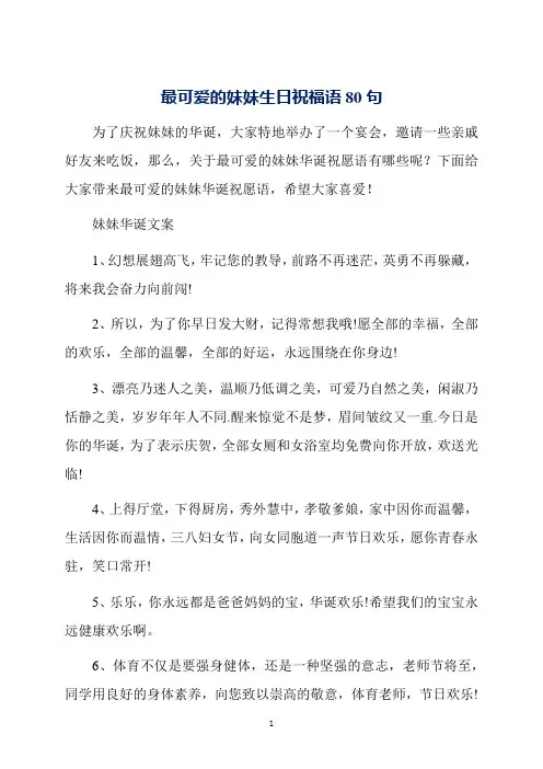最可爱的妹妹生日祝福语80句