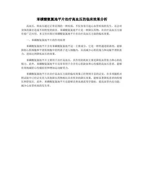 苯磺酸氨氯地平片治疗高血压的临床效果分析