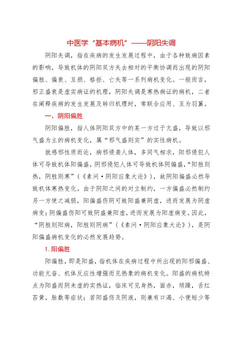 中医学“基本病机”——阴阳失调