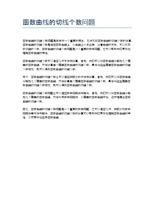 函数曲线的切线个数问题