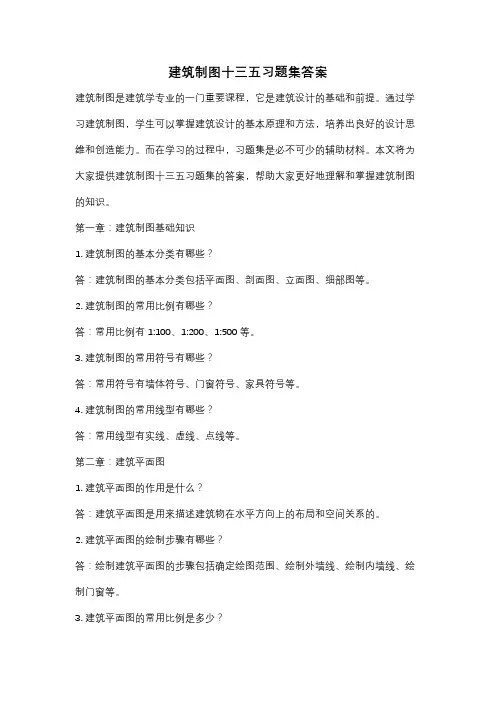 建筑制图十三五习题集答案