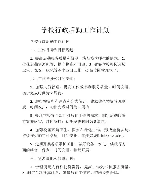学校行政后勤工作计划