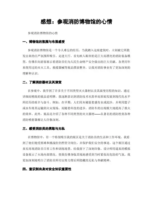 感想：参观消防博物馆的心情