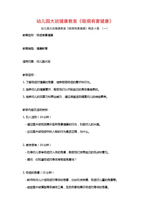 幼儿园大班健康教案《吸烟有害健康》4篇