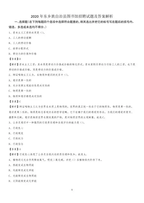 2020年东乡族自治县图书馆招聘试题及答案解析