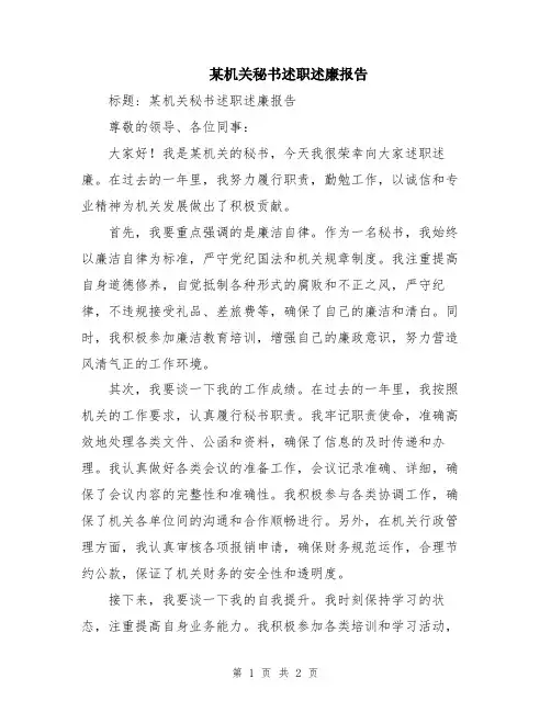 某机关秘书述职述廉报告