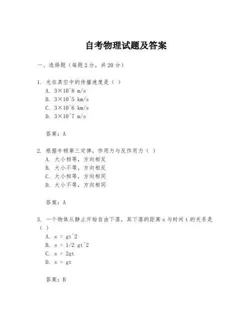自考物理试题及答案
