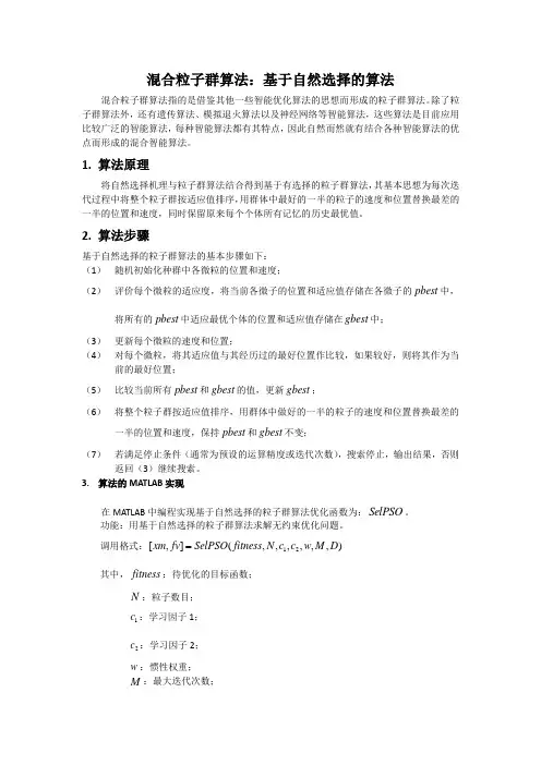 混合粒子群算法：基于自然选择的算法