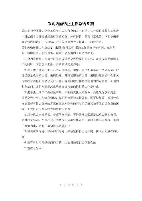 采购内勤转正工作总结5篇