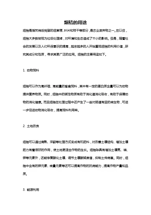 烟秸的用途