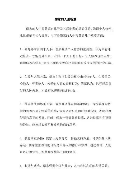 儒家的人生智慧