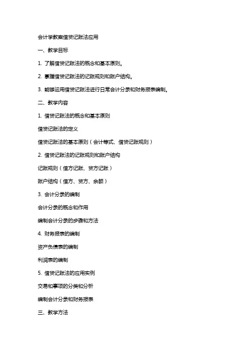 会计学教案借贷记账法应用