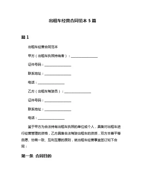 出租车经营合同范本5篇