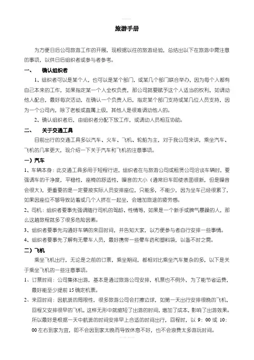 《旅游手册》word版