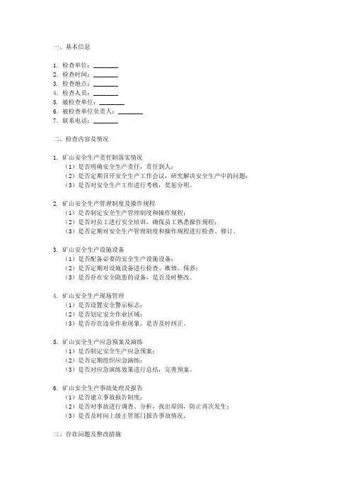矿山安全月检查记录表