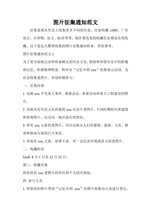 图片征集通知范文