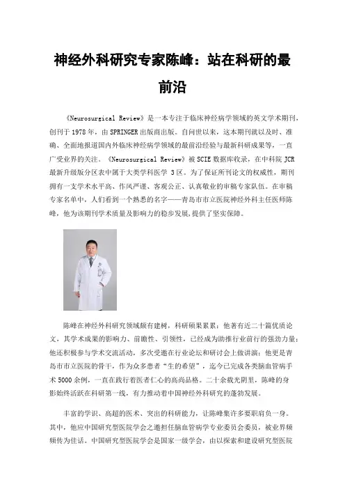 神经外科研究专家陈峰：站在科研的最前沿