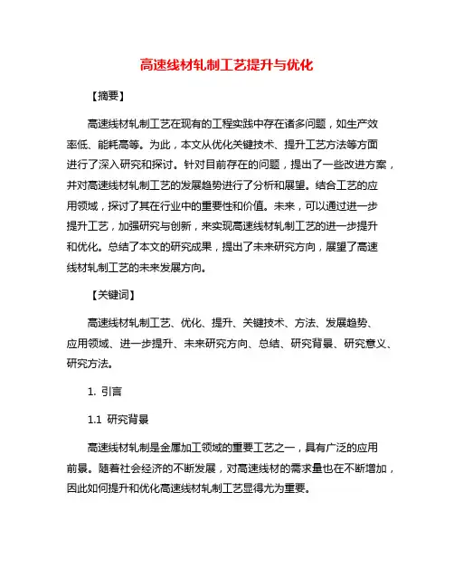高速线材轧制工艺提升与优化