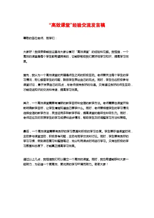 “高效课堂”经验交流发言稿