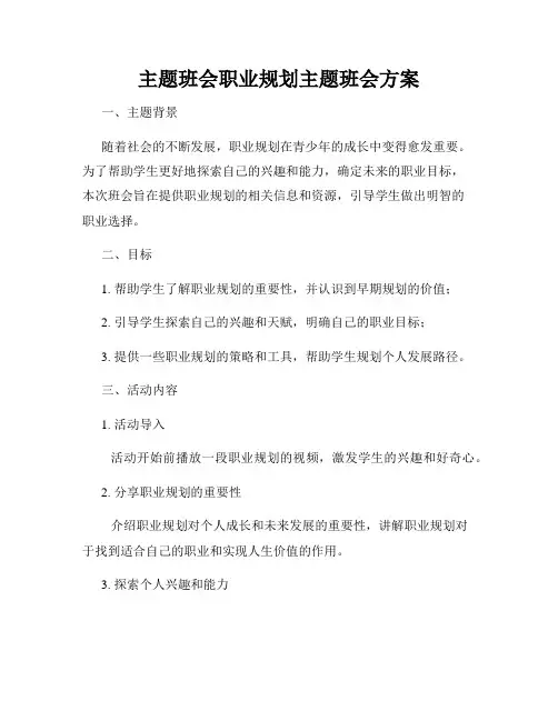 主题班会职业规划主题班会方案