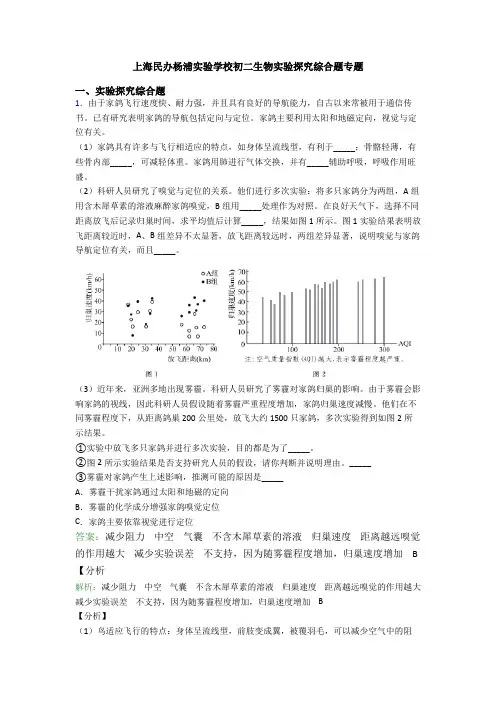 上海民办杨浦实验学校初二生物实验探究综合题专题