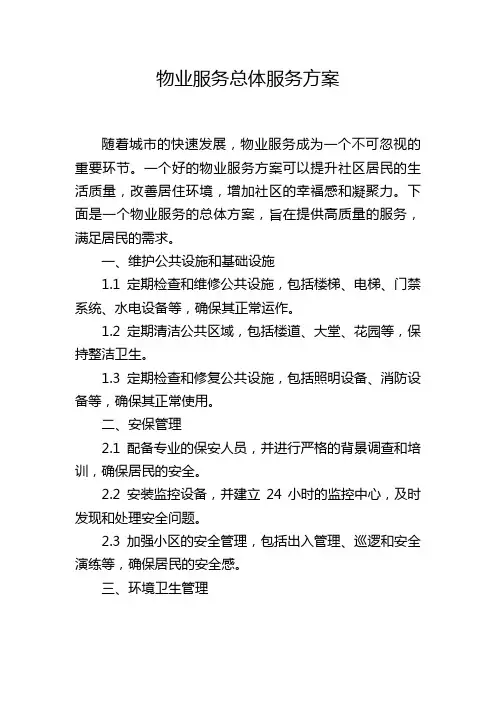 物业服务总体服务方案