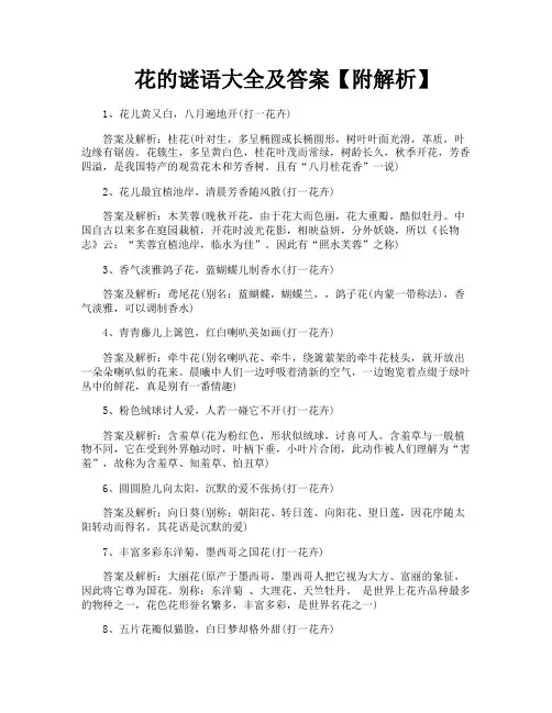 花的谜语大全及答案【附解析】