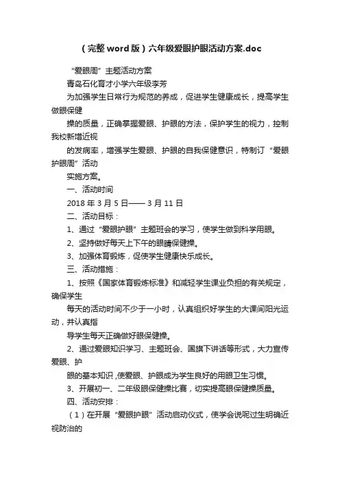 （完整word版）六年级爱眼护眼活动方案.doc